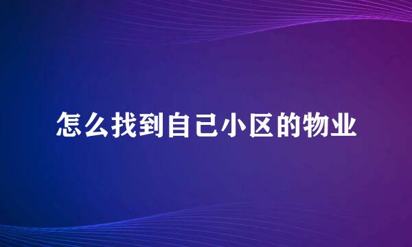 怎么找到自己小区的物业