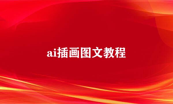ai插画图文教程