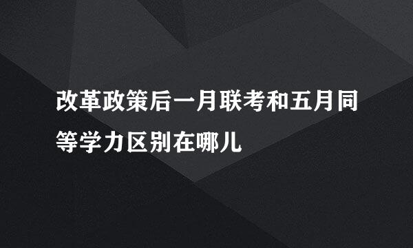 改革政策后一月联考和五月同等学力区别在哪儿