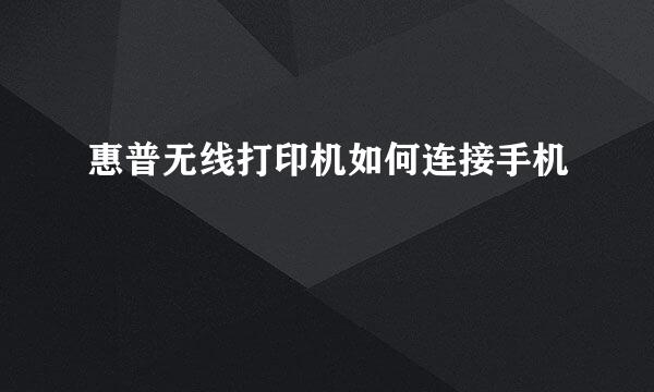 惠普无线打印机如何连接手机