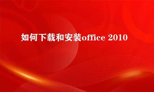 如何下载和安装office 2010
