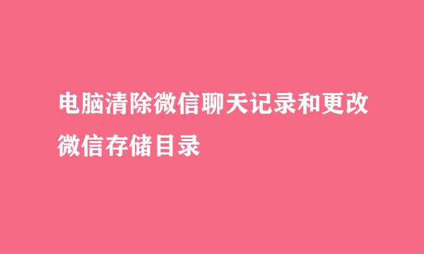 电脑清除微信聊天记录和更改微信存储目录