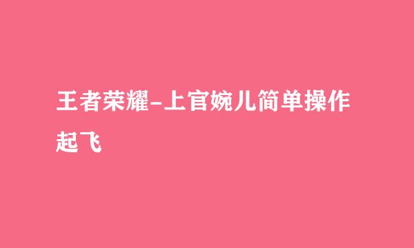 王者荣耀-上官婉儿简单操作起飞