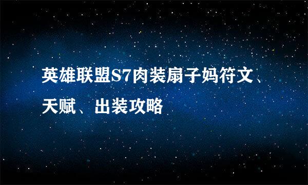 英雄联盟S7肉装扇子妈符文、天赋、出装攻略