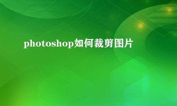 photoshop如何裁剪图片