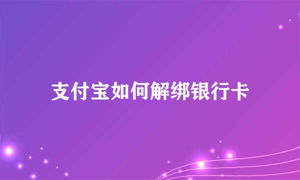 支付宝如何解绑银行卡
