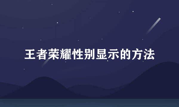 王者荣耀性别显示的方法
