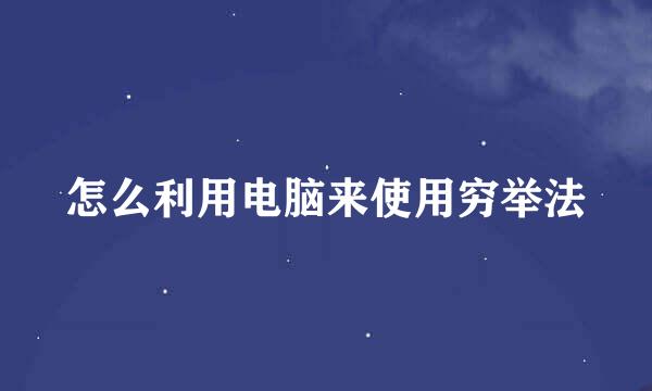怎么利用电脑来使用穷举法