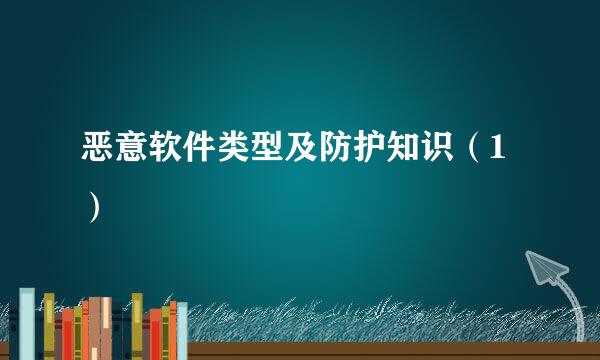 恶意软件类型及防护知识（1）