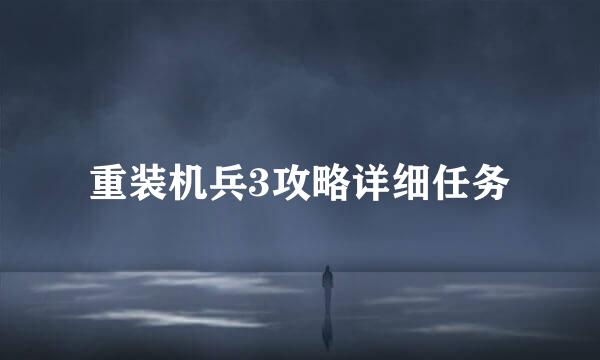 重装机兵3攻略详细任务