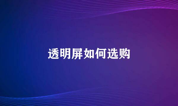 透明屏如何选购