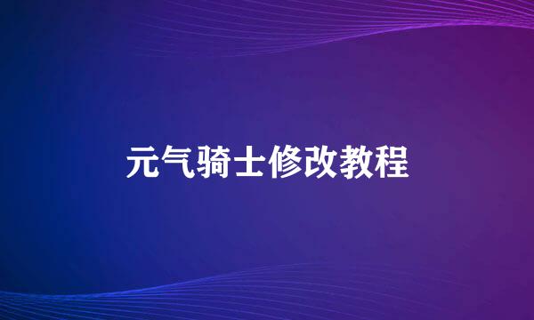 元气骑士修改教程