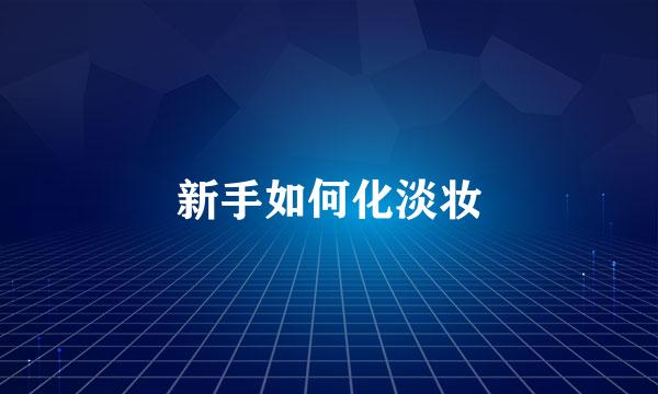 新手如何化淡妆