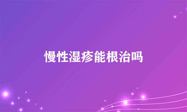 慢性湿疹能根治吗