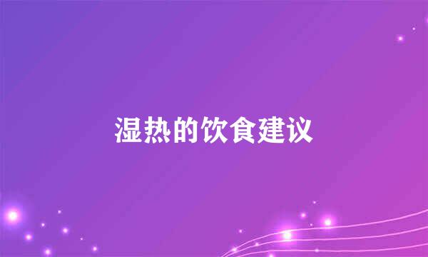 湿热的饮食建议