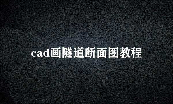 cad画隧道断面图教程