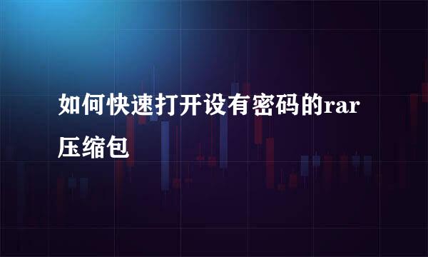 如何快速打开设有密码的rar压缩包