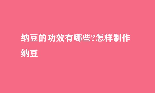 纳豆的功效有哪些?怎样制作纳豆