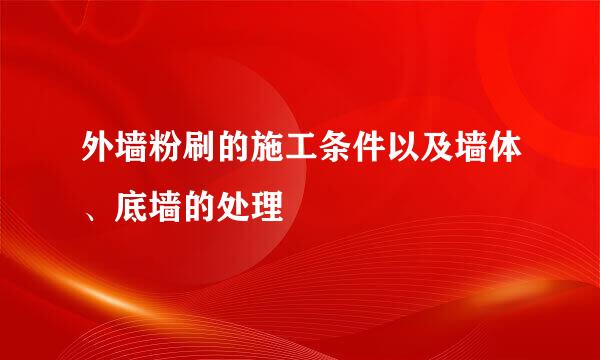 外墙粉刷的施工条件以及墙体、底墙的处理