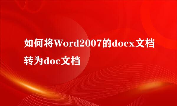 如何将Word2007的docx文档转为doc文档