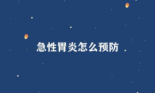 急性胃炎怎么预防
