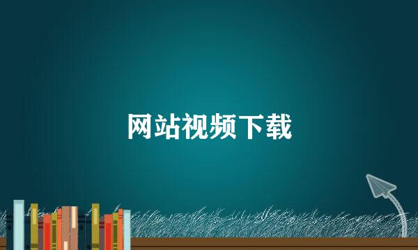 网站视频下载