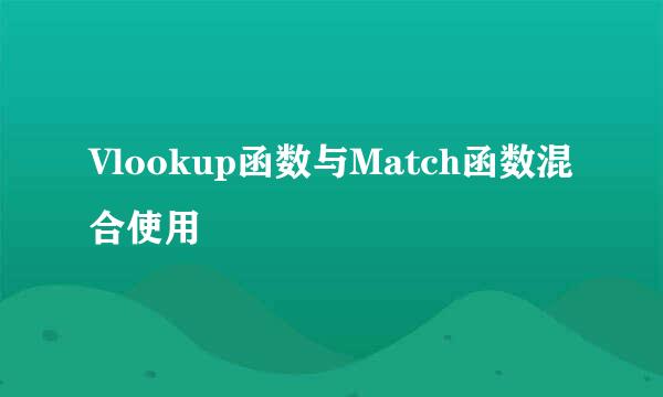 Vlookup函数与Match函数混合使用
