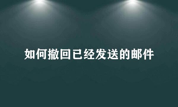 如何撤回已经发送的邮件