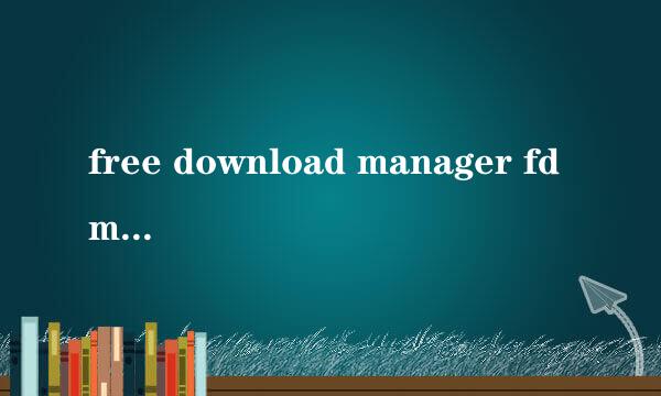free download manager fdm怎么用怎么下载文件