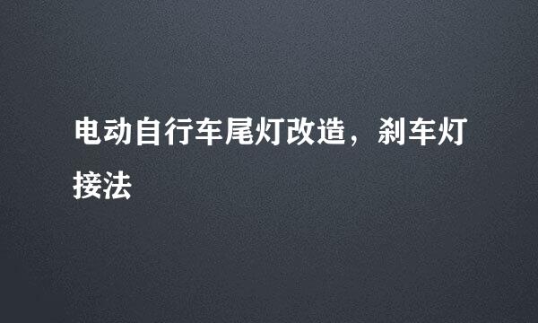 电动自行车尾灯改造，刹车灯接法