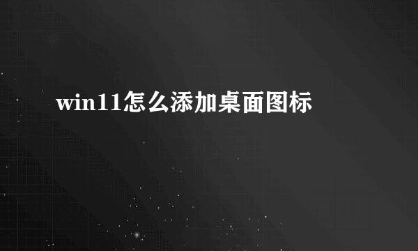 win11怎么添加桌面图标