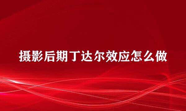 摄影后期丁达尔效应怎么做