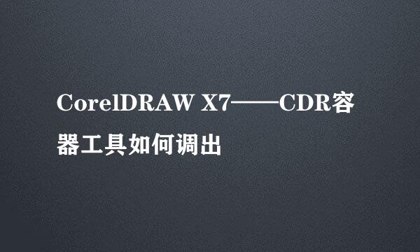 CorelDRAW X7——CDR容器工具如何调出