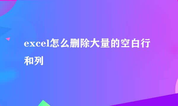 excel怎么删除大量的空白行和列