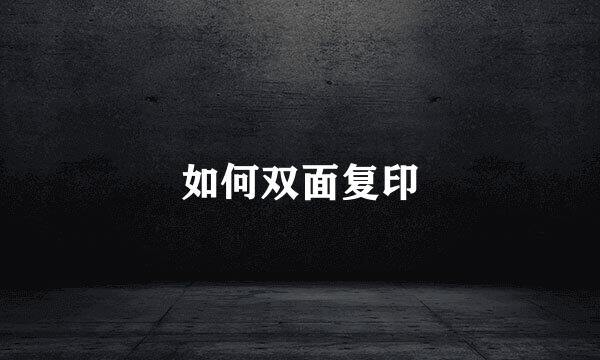 如何双面复印