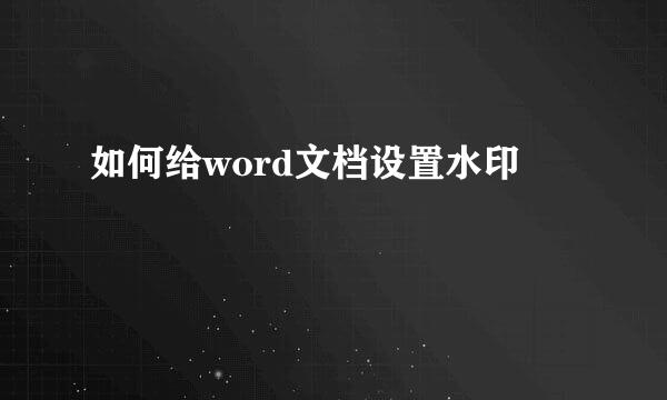 如何给word文档设置水印