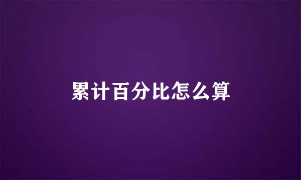 累计百分比怎么算