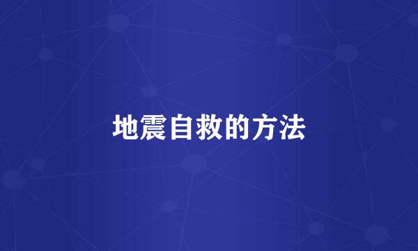 地震自救的方法