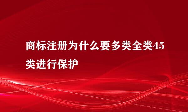 商标注册为什么要多类全类45类进行保护