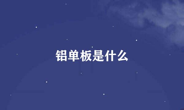 铝单板是什么