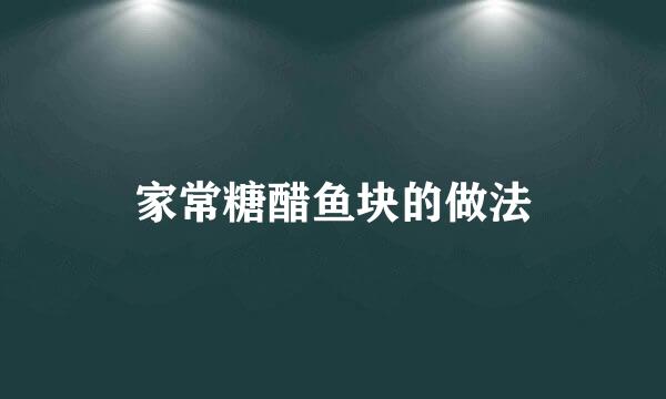 家常糖醋鱼块的做法