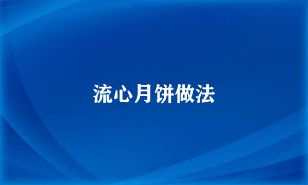 流心月饼做法