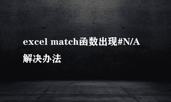 excel match函数出现#N/A解决办法