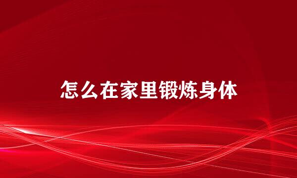 怎么在家里锻炼身体