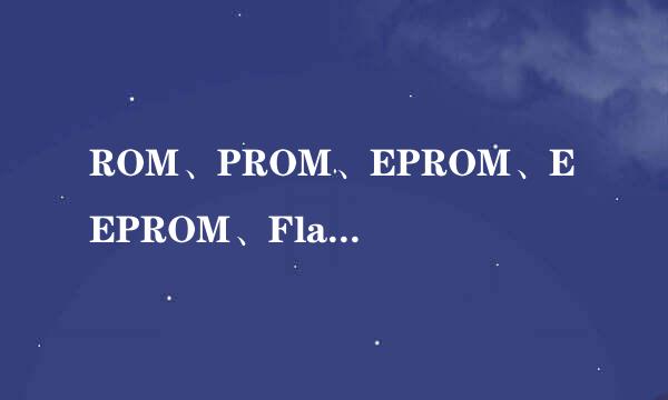 ROM、PROM、EPROM、EEPROM、Flash ROM的区别