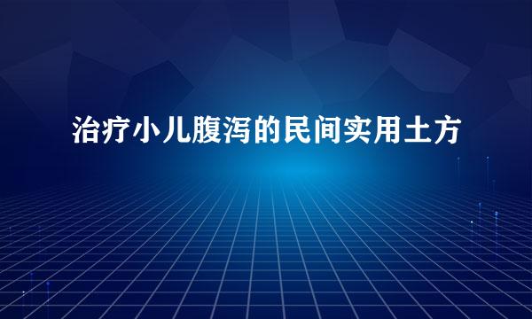 治疗小儿腹泻的民间实用土方