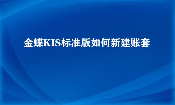 金蝶KIS标准版如何新建账套