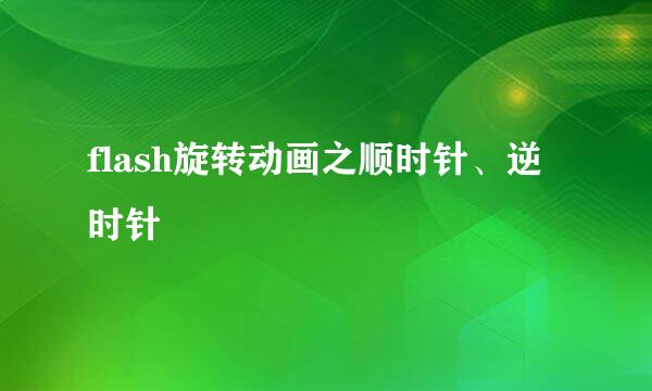 flash旋转动画之顺时针、逆时针