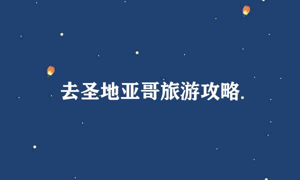 去圣地亚哥旅游攻略