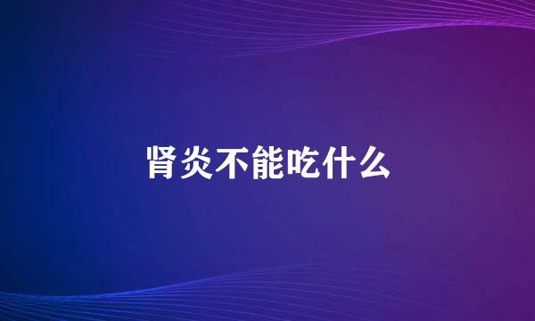 肾炎不能吃什么